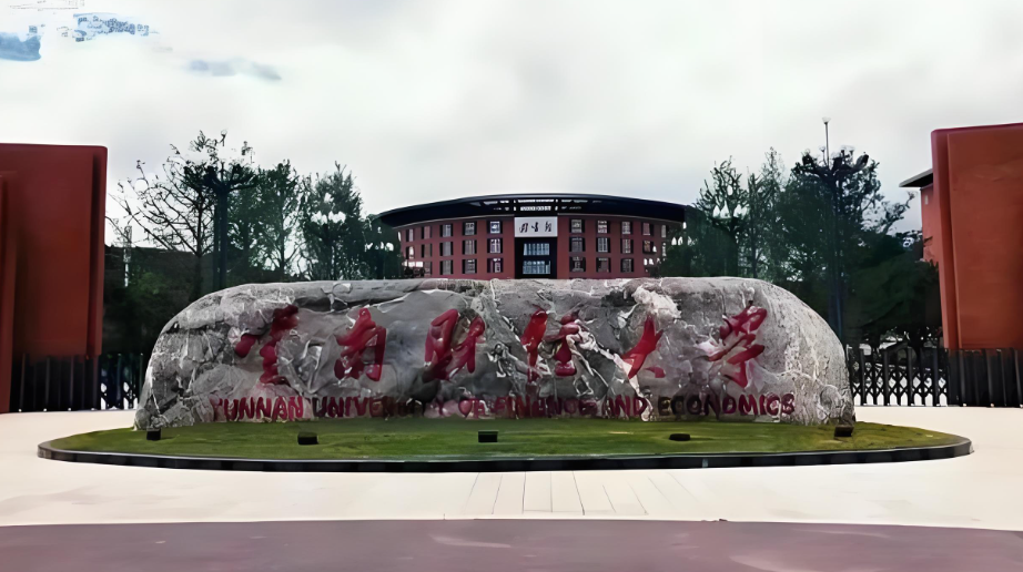 云南财经大学物流与管理工程学院2026年调剂考生第三批次复试录取实施细则