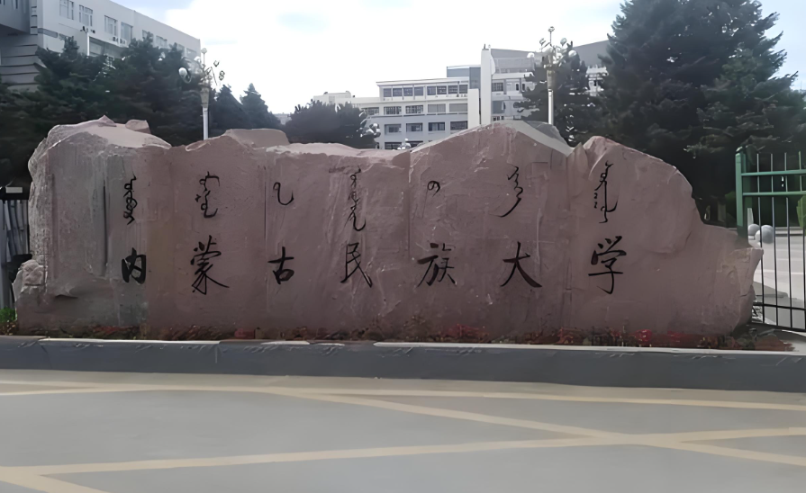 内蒙古民族大学2026年博士“申请-考核”制招生条件与考核流程解读