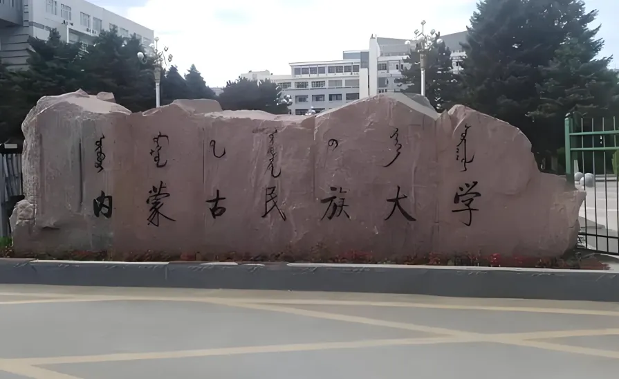 内蒙古民族大学2026年博士“申请-考核”制招生条件与考核流程解读