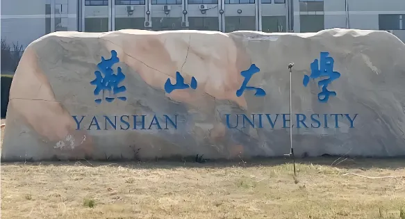 燕山大学文法学院（公共管理学院）2026年调剂复试工作安排