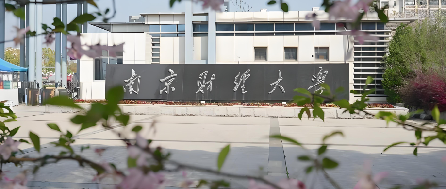 2027考研参考：南财2026招生简章要点
