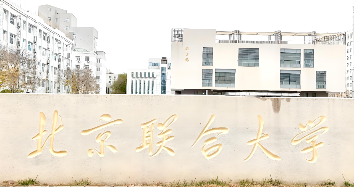 2026年北联大博士招生：普通招考与硕博连读方式详解