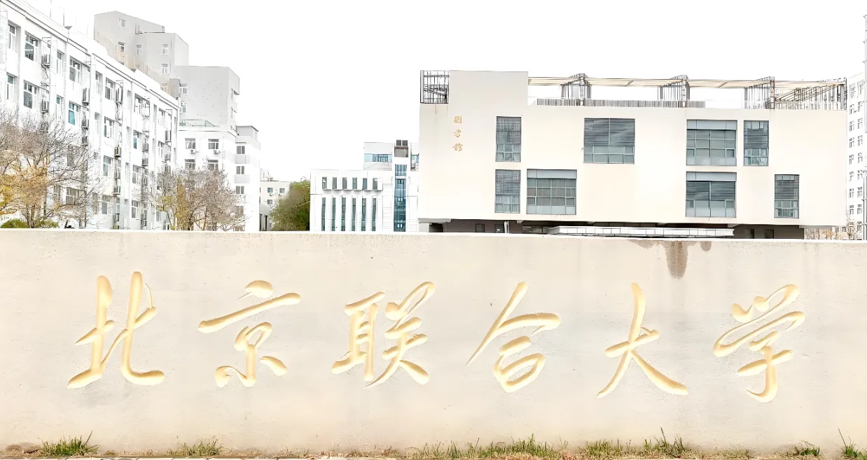 2026年北联大博士招生：普通招考与硕博连读方式详解