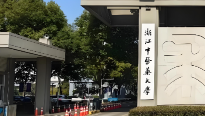 浙江中医药大学26年硕博连读及“申请-考核制”博士通知