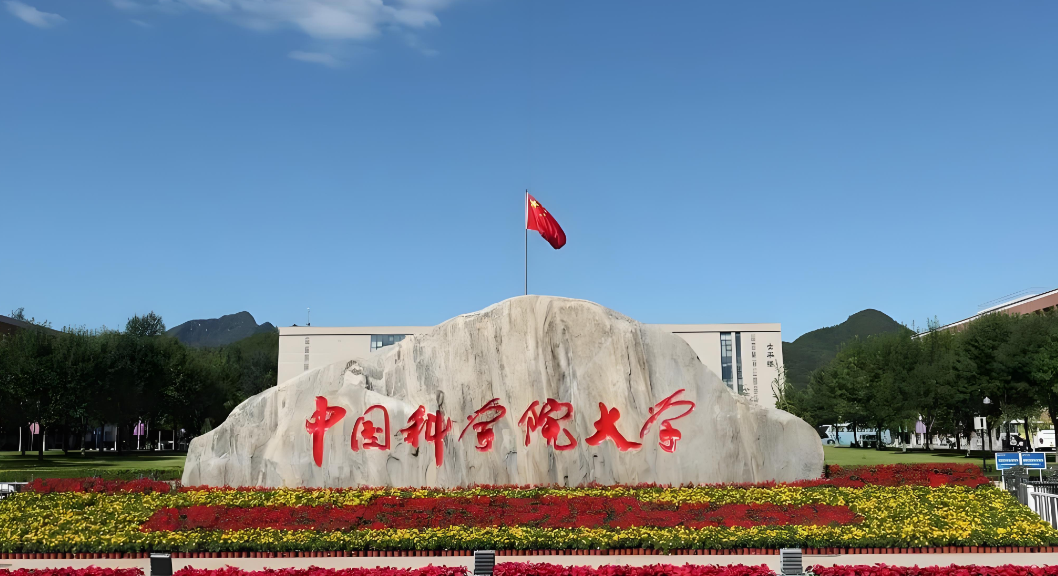 中国科学院大学26年秋季入学博士招生网上报名公告