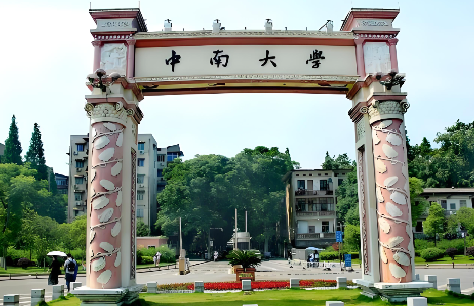 中南大学发布硕士研究生招生复试录取工作通知