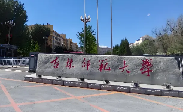 2026年吉林师范大学地理科学与旅游学院考研复试细则及注意事项