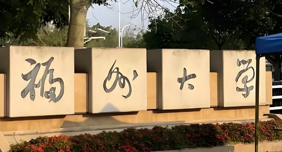 福州大学土木工程学院2026年硕士研究生招生复试调剂方案正式发布
