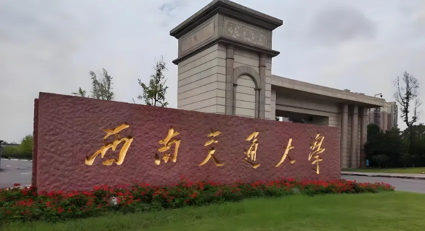 2026年1月19日西南交通大学非全日制MBA/EMBA/MEM招生简章解读