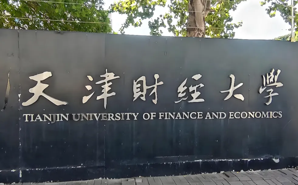 天津财经大学2026博士“申请-考核”制：条件、流程全解读