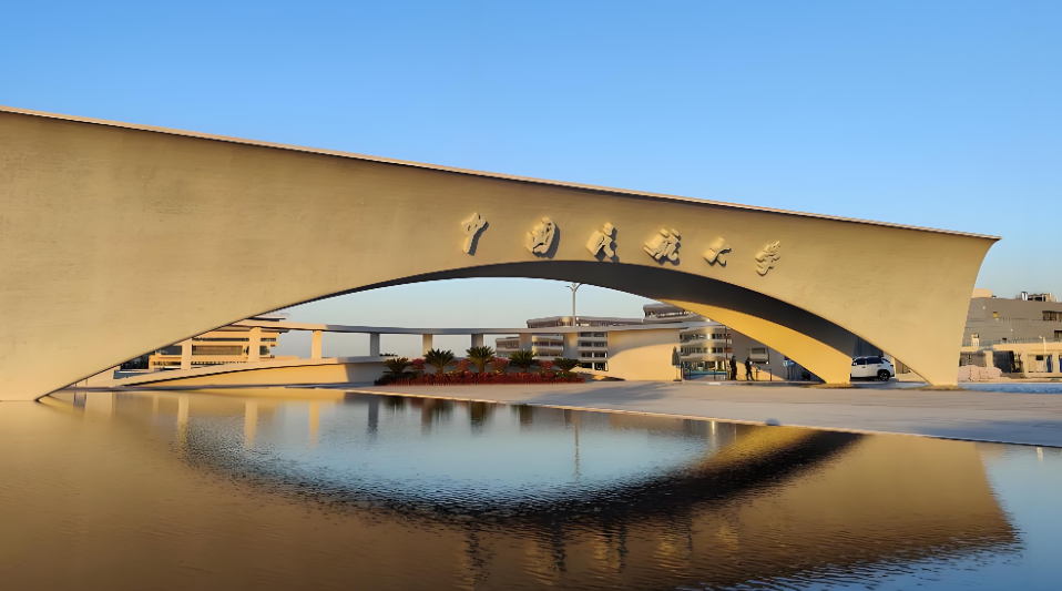 2026年中国民航大学硕博连读研究生选拔工作通知发布：申请条件及注意事项