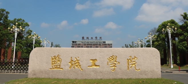 盐城工学院2026年1月20日工程管理硕士（MEM）招生简章