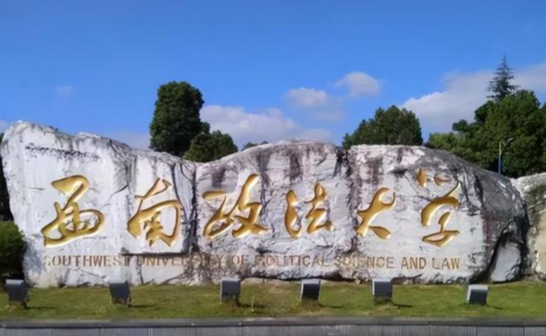 西南政法大学2026年硕士调剂办法全解析
