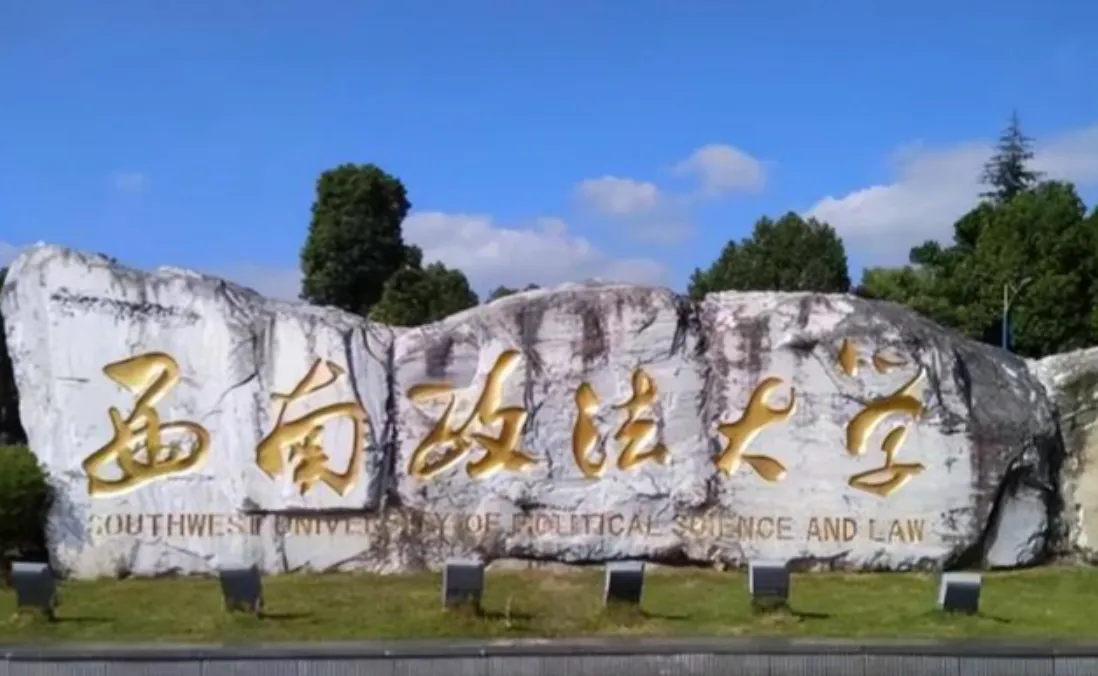 西南政法大学2026年硕士调剂办法全解析