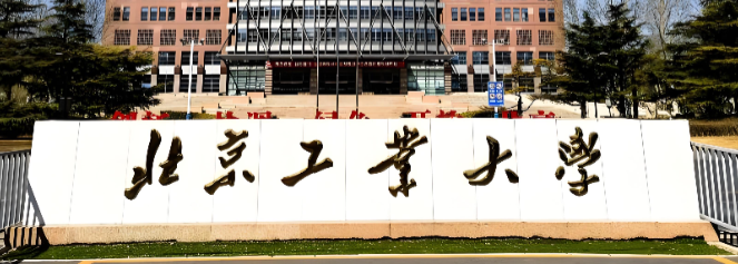 北京工业大学2026年学术博士生招生通知