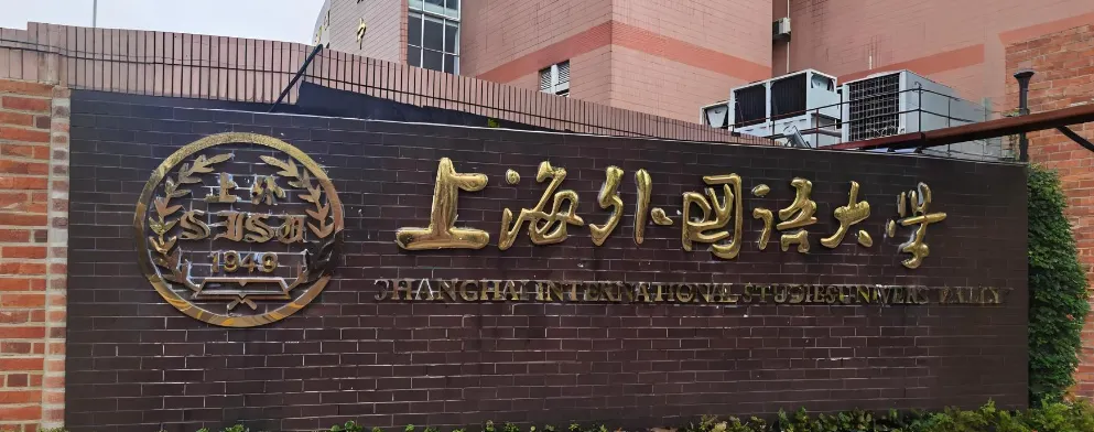 上海外国语大学2026年硕士招生信息