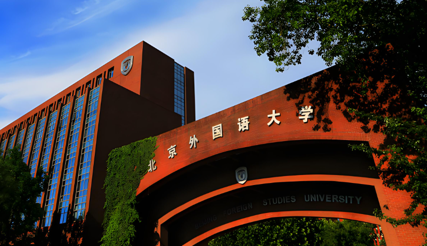 北京外国语大学硕士研究生招生指南与报考说明