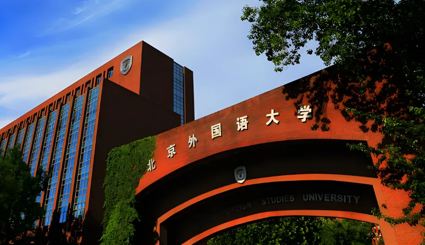 北京外国语大学硕士研究生招生指南与报考说明