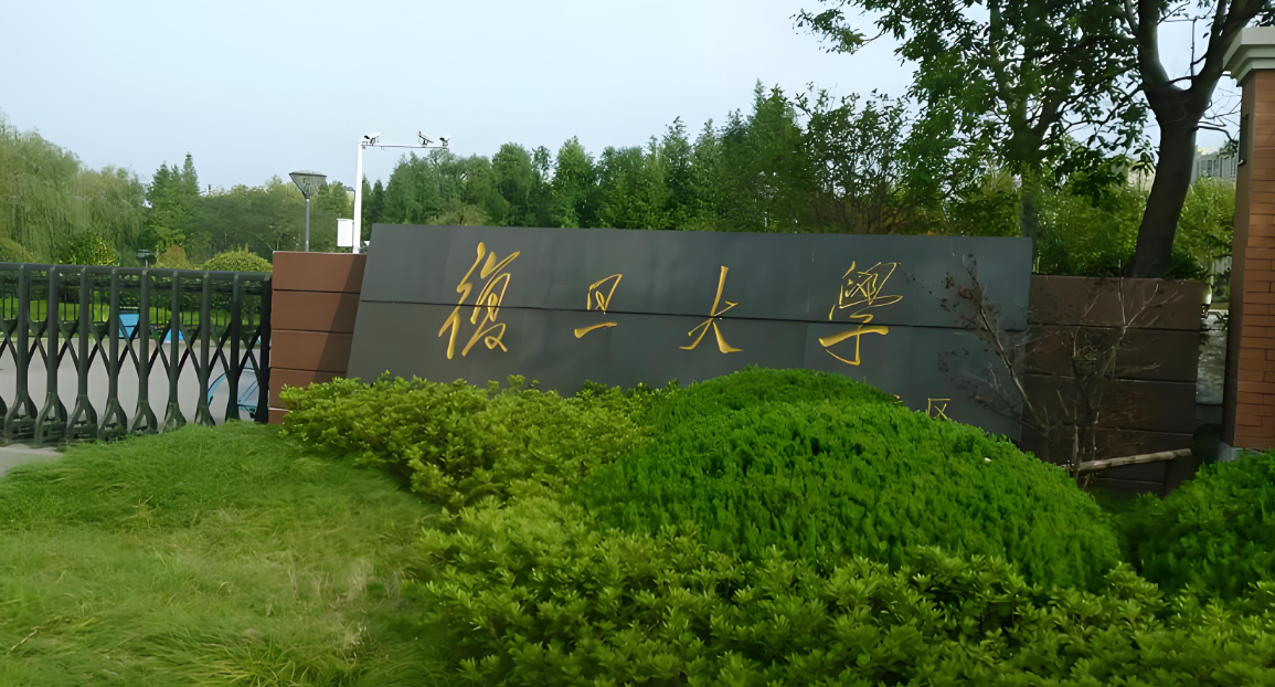 复旦大学2025硕士招生复试须知下载与注意事项