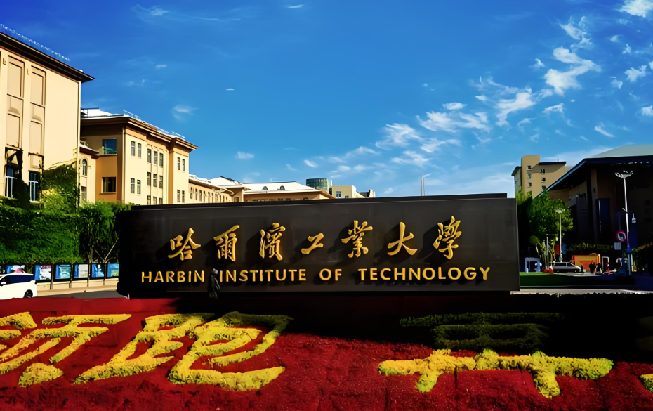 哈尔滨工业大学2026年非全日制定向博士招生简章（附报名时间及条件）