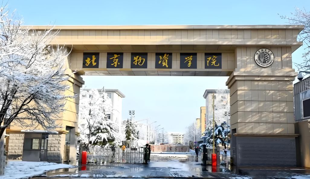 北京物资学院2026考研初试考点安排及考生注意事项
