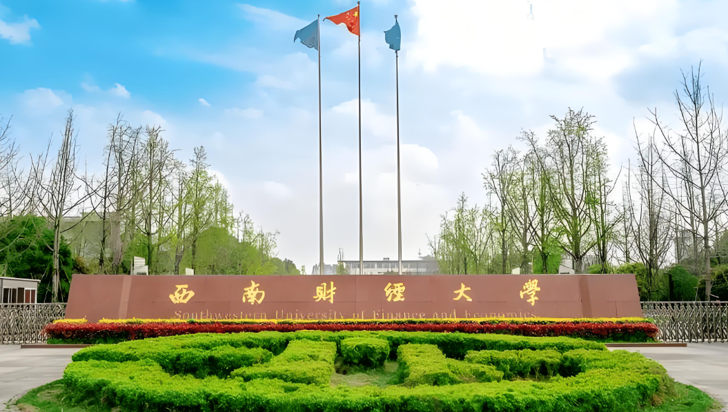 2026年西南财经大学西部商学院硕士调剂复试录取工作细则（官方发布）