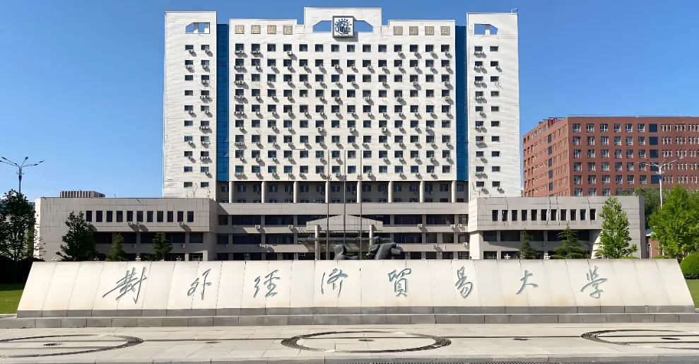 备考必看：对外经济贸易大学国际商学院2026年MBA调剂工作安排及时间节点