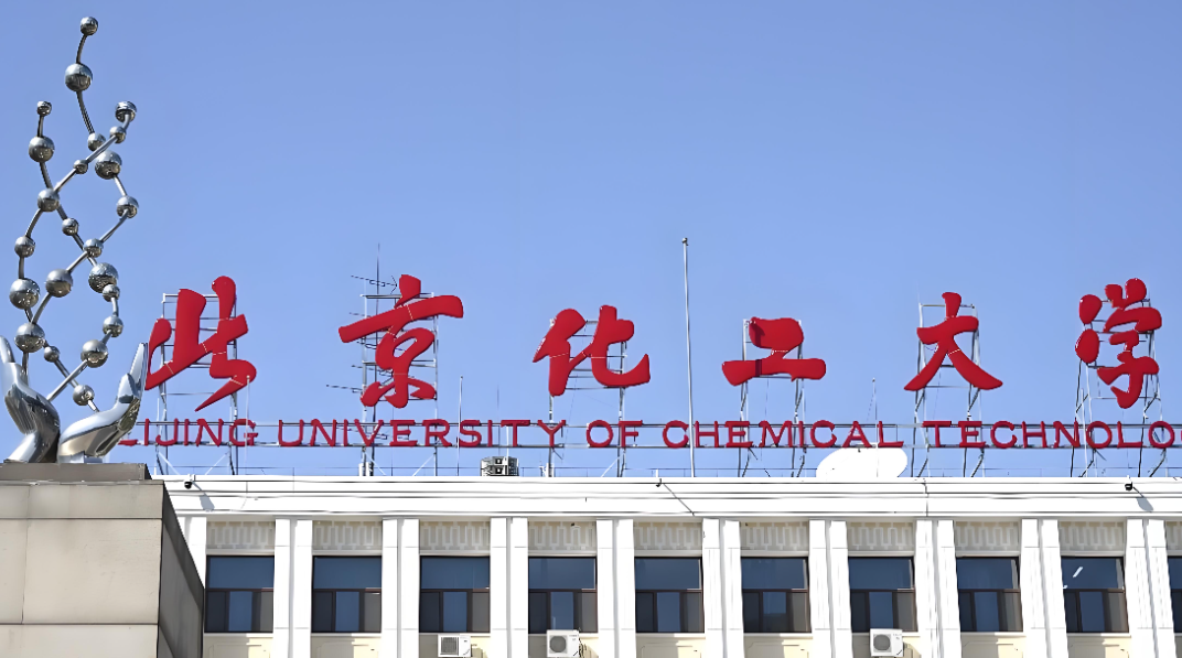 备考必看：北京化工大学2026年硕士调剂时间节点及材料要求