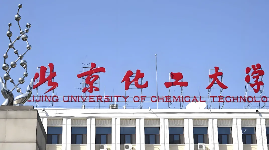 备考必看：北京化工大学2026年硕士调剂时间节点及材料要求