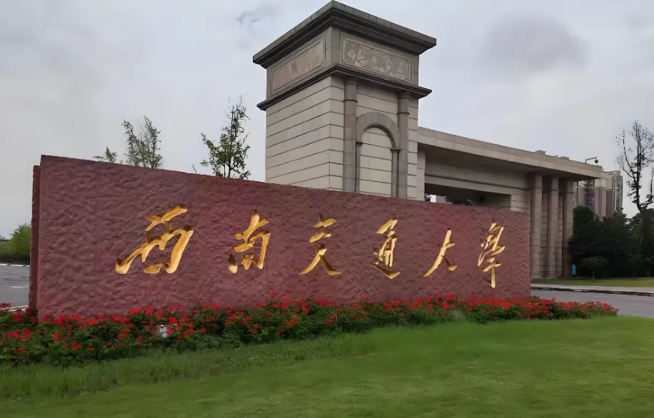 2026西南交通大学考研复试常见问题解答：分数线/复试时间/资格审查全知道