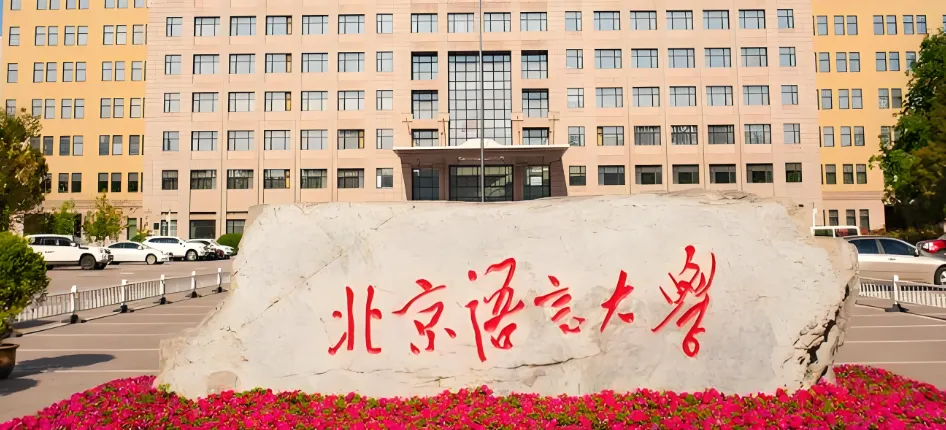 2026年北语硕士研究生调剂全指南：调剂系统操作流程
