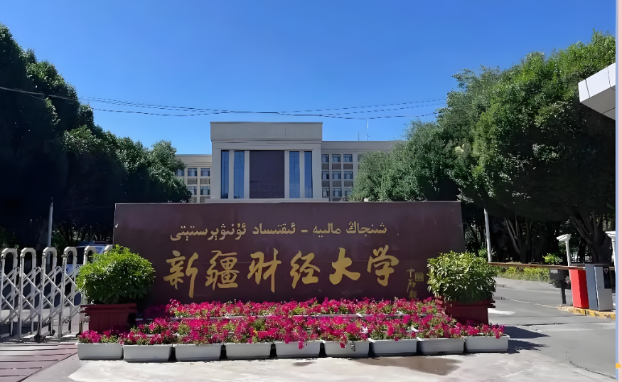 新疆财经大学26年工商管理硕士招生简章解读