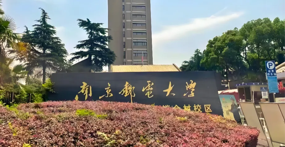 南京邮电大学2026考研复试须知发布