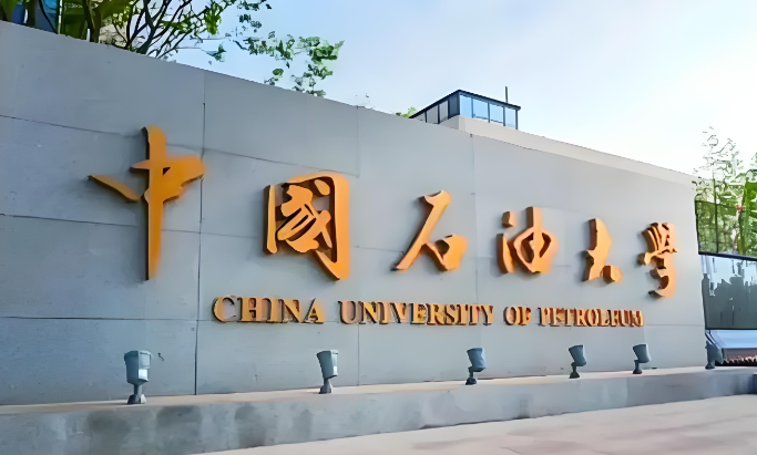中国石油大学（华东）2025年工商管理硕士招生简章发布