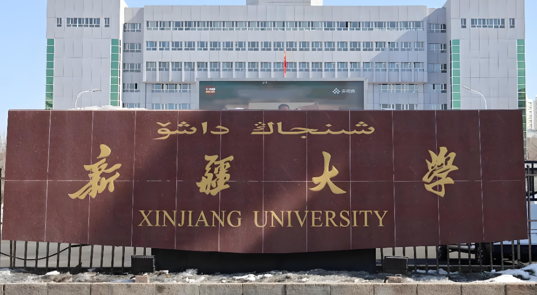 新疆大学经济与管理学院2026年硕士调剂公告
