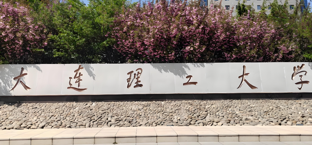 大连理工大学2026年硕士复试录取办法（官方全文发布）