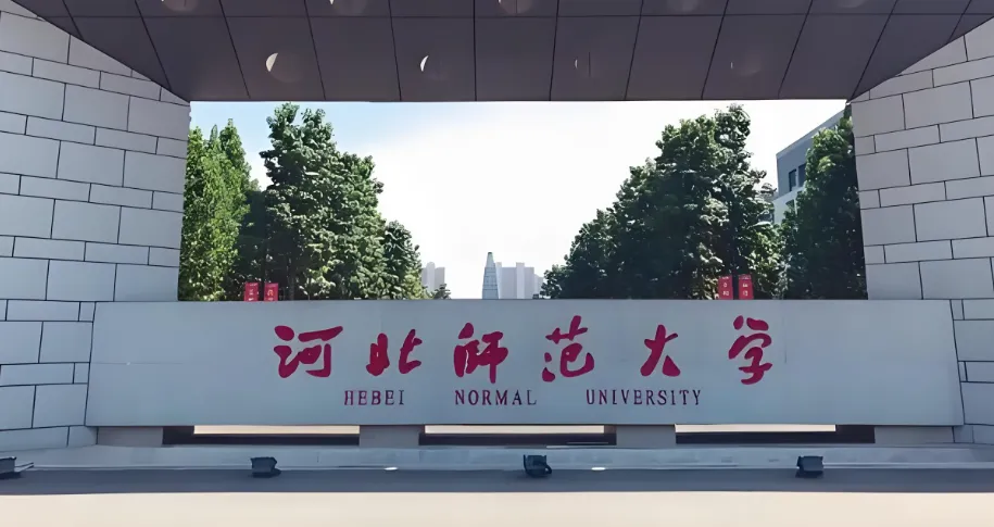 2026河北师范大学博士招生：三种招生方式