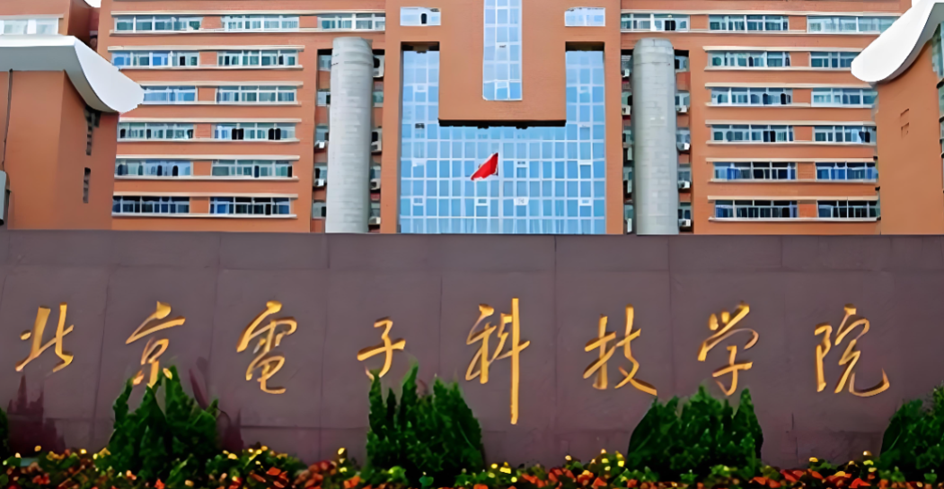 北京电子科技学院2026年博士招生简章