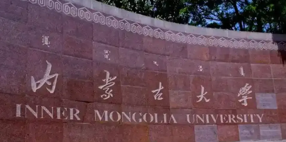 内蒙古大学2026博士研究生招生专业目录及参考书目