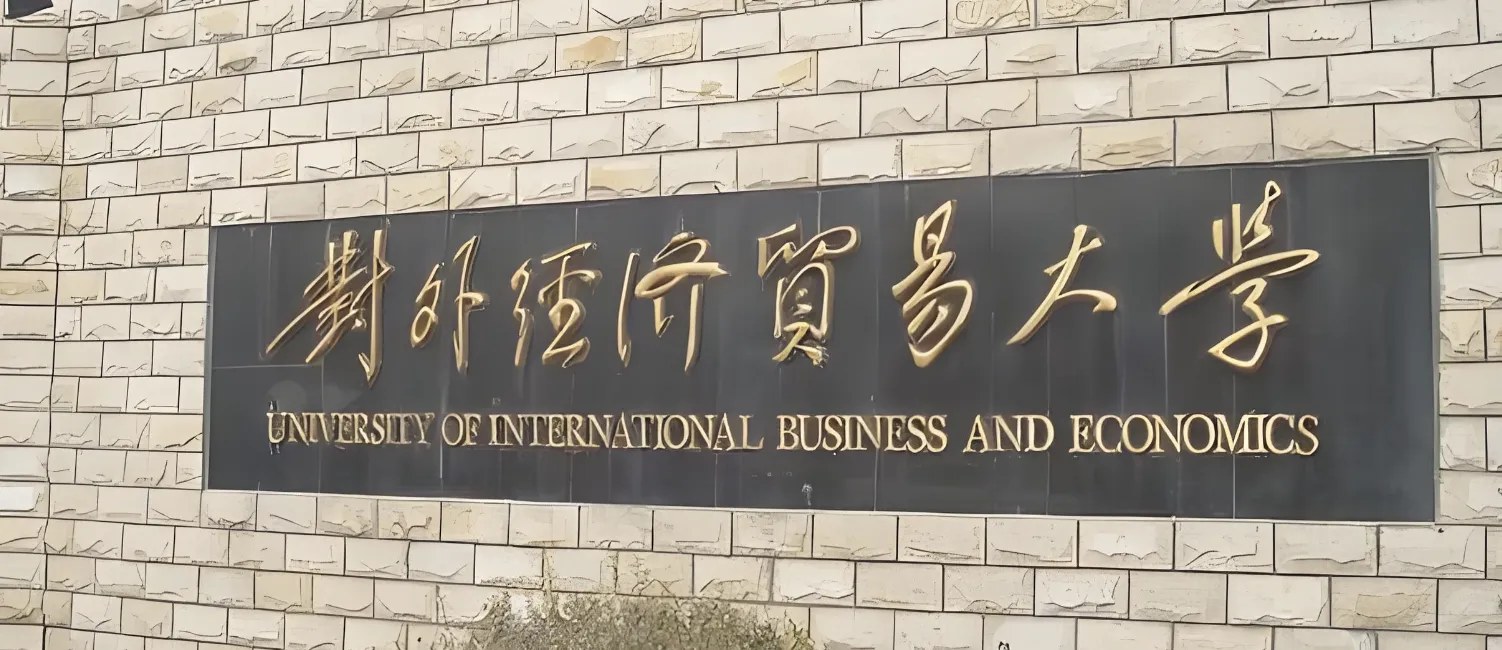 对外经济贸易大学国际商学院26年会计博士招生简章