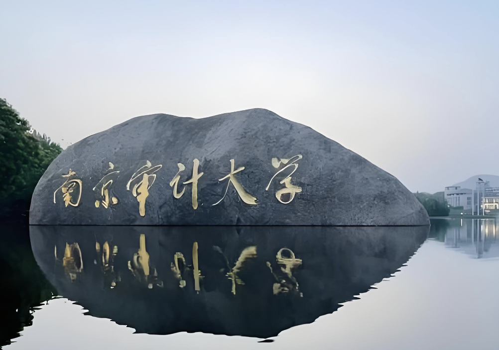 南京审计大学2026年博士招生简章及专业目录汇总