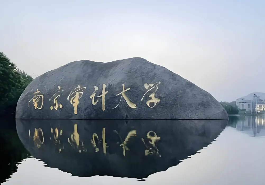 南京审计大学2026年博士招生简章及专业目录汇总