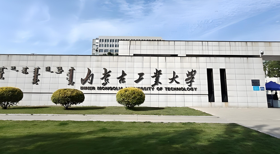 内蒙古工业大学工程管理硕士（MEM）学位授予标准
