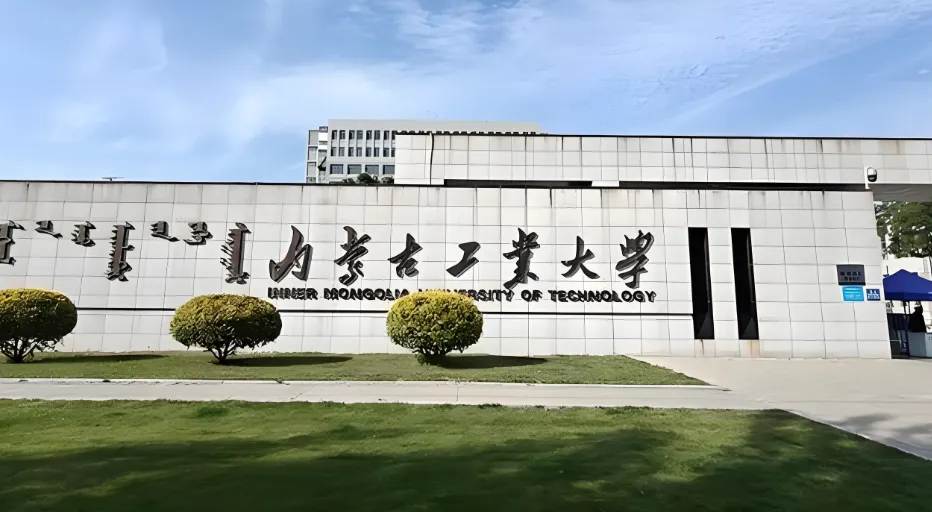 内蒙古工业大学工程管理硕士（MEM）学位授予标准