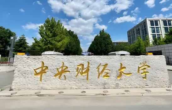 中央财经大学2025年MBA复试安排及录取原则官方指南