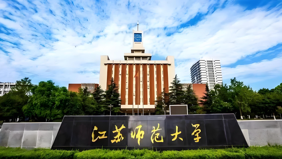 2026年江苏师范大学考研复试录取办法及注意事项汇总