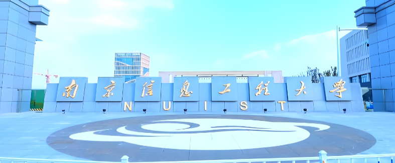 南京信息工程大学2026年学术学位博士招生简章发布