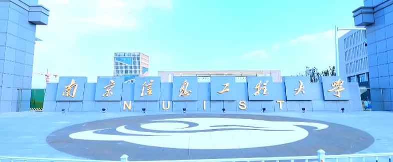 南京信息工程大学2026年学术学位博士招生简章发布