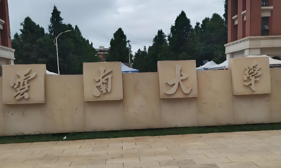 2026云南大学考研复试录取办法：总成绩=初试+复试，这些情况不予录取