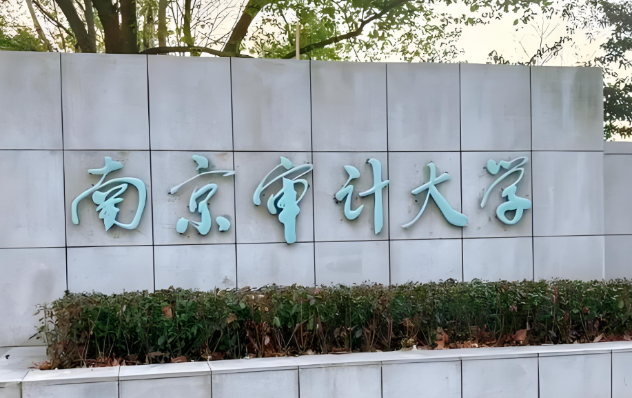 权威解读｜南京审计大学2026年推免硕士复试录取办法